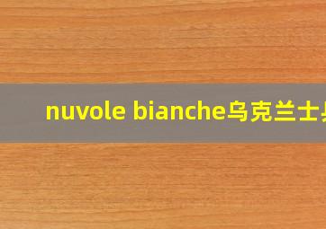 nuvole bianche乌克兰士兵